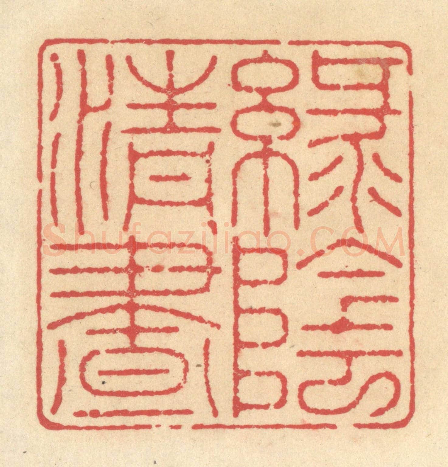 清 释续行《綠陰清晝》篆刻印章作品