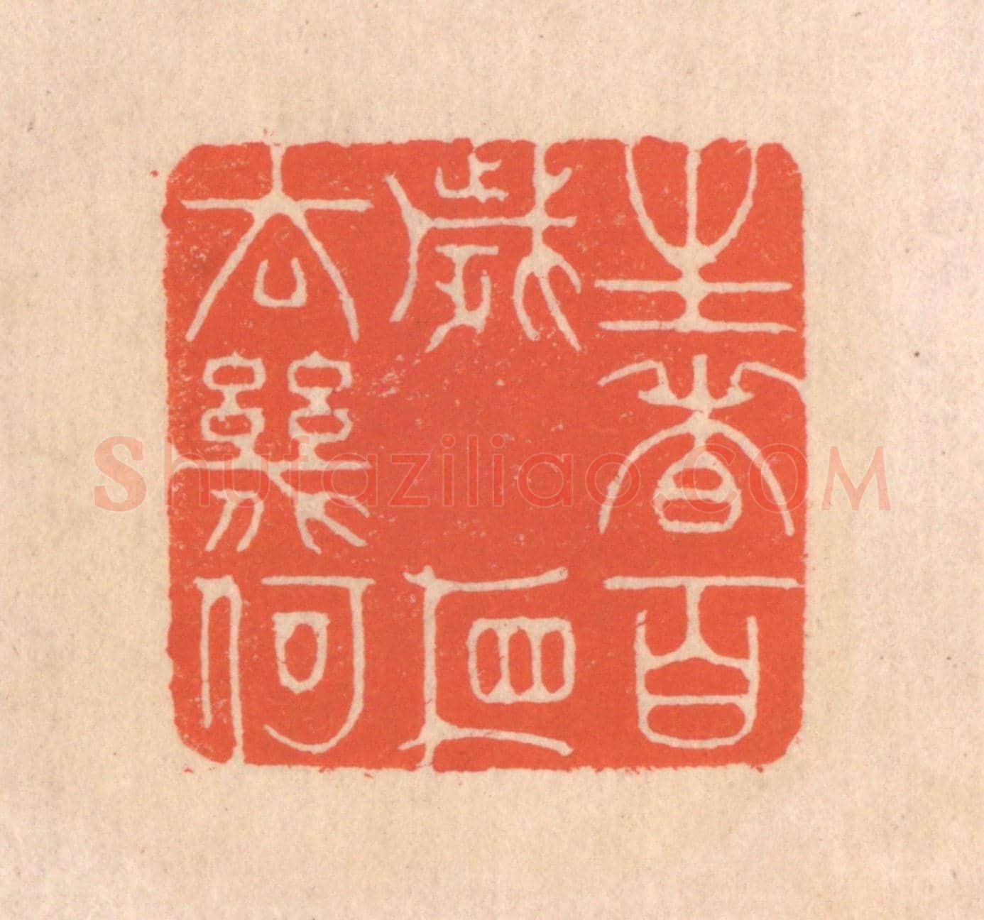 清 翁寿庾《生者百歲,相去幾何》篆刻印章作品