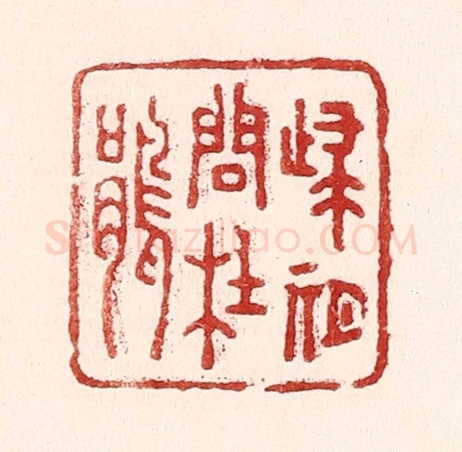 清 吴苍雷《歸期問杜娟》篆刻印章作品