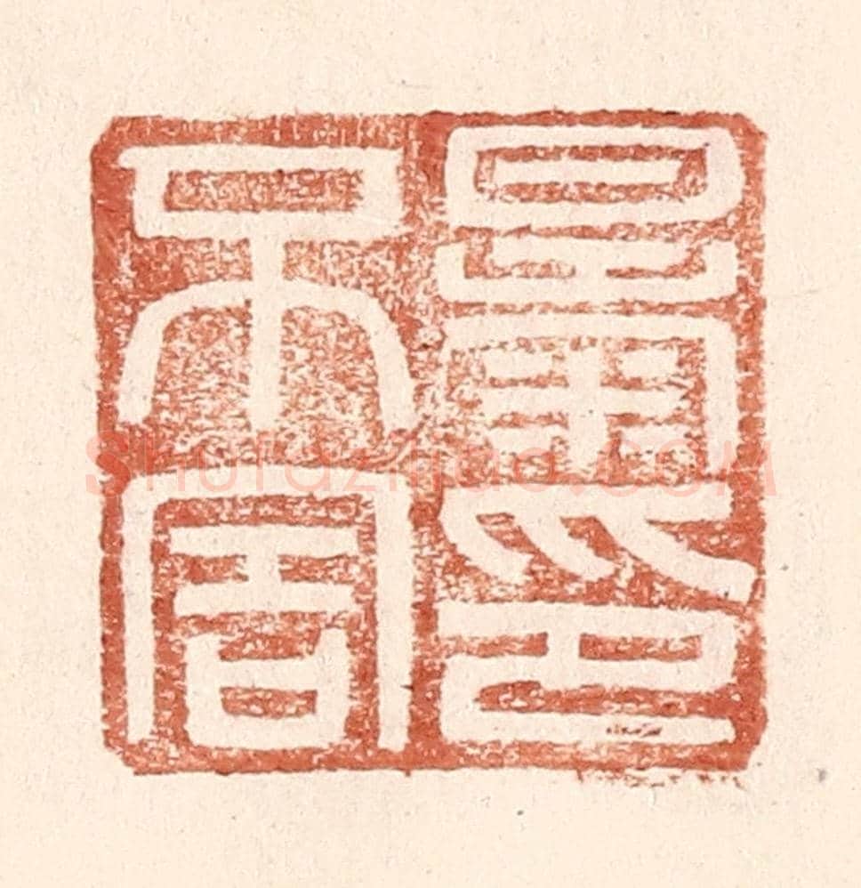 明 王常《暴不害印》篆刻印章作品