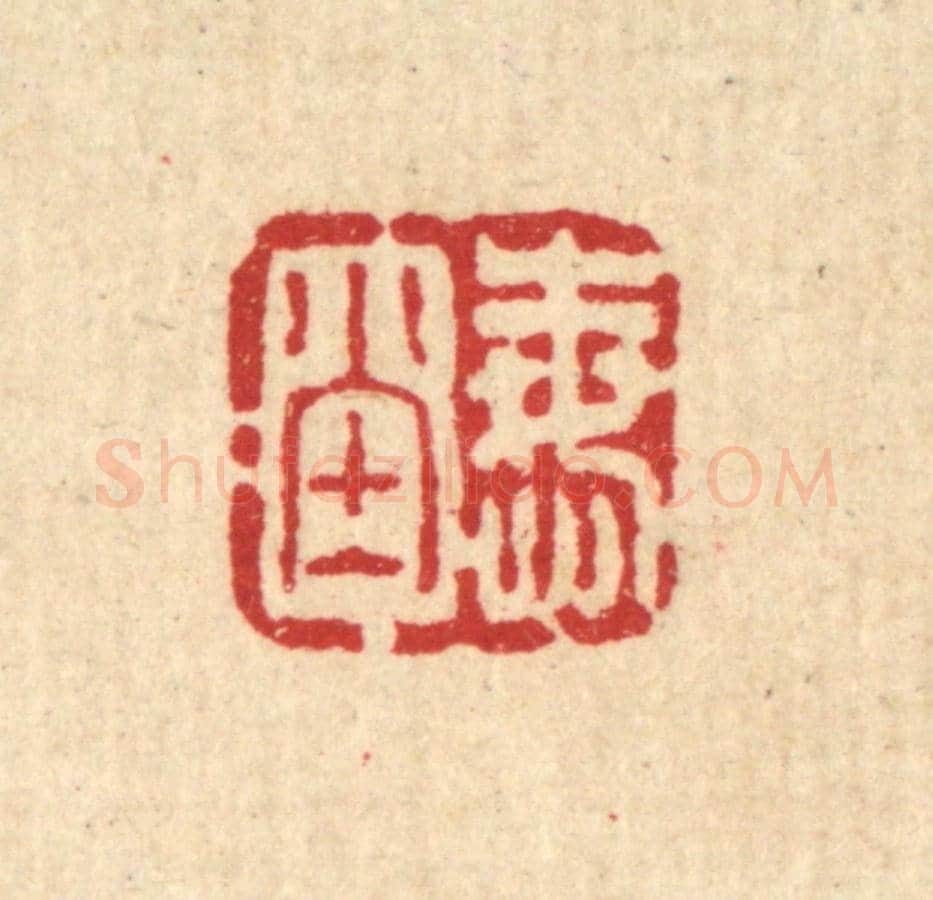 清 方维翰《悔堂》篆刻印章作品