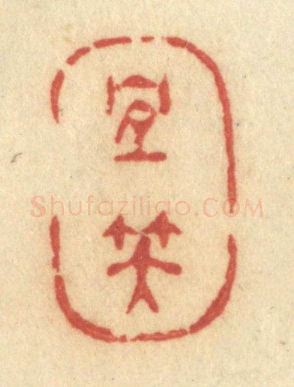 清 许容《宜笑》篆刻印章作品