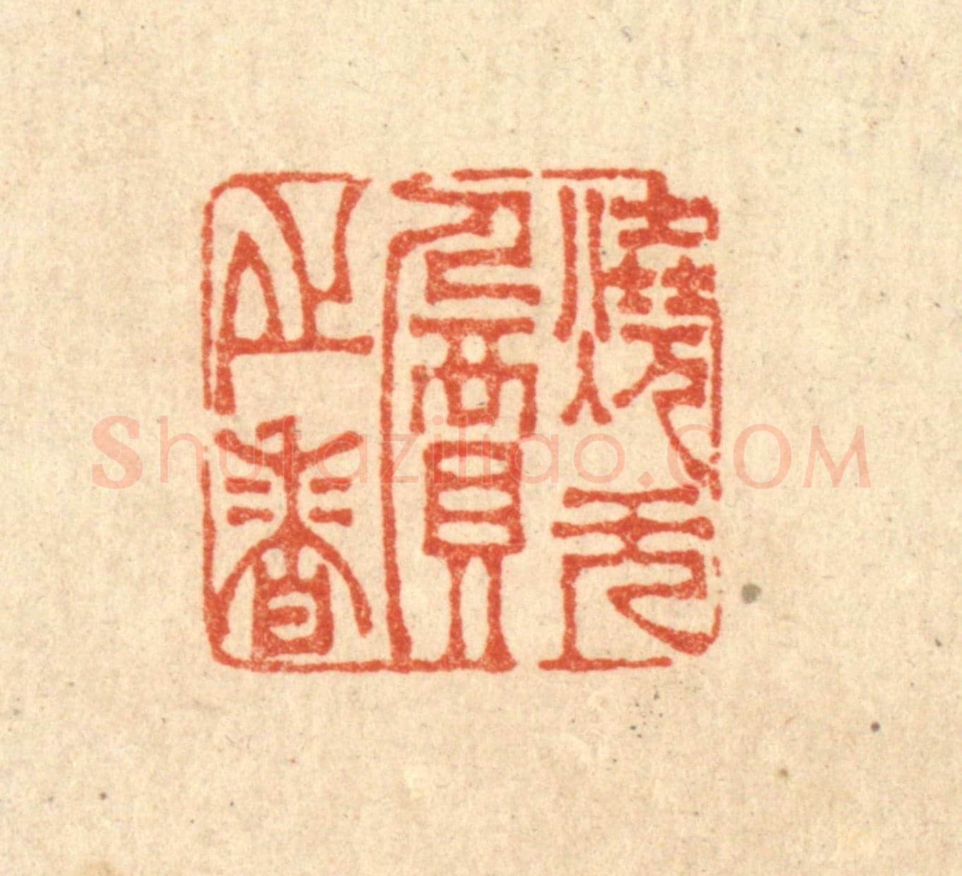清 李德光《燒無價之香》篆刻印章作品
