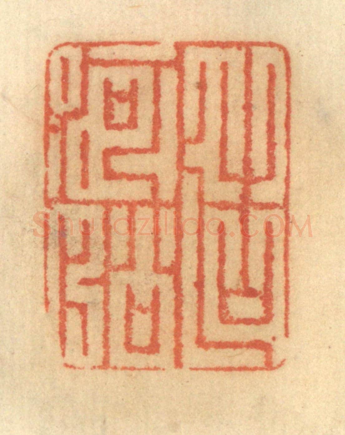 清 谢恒《造河船》篆刻印章作品