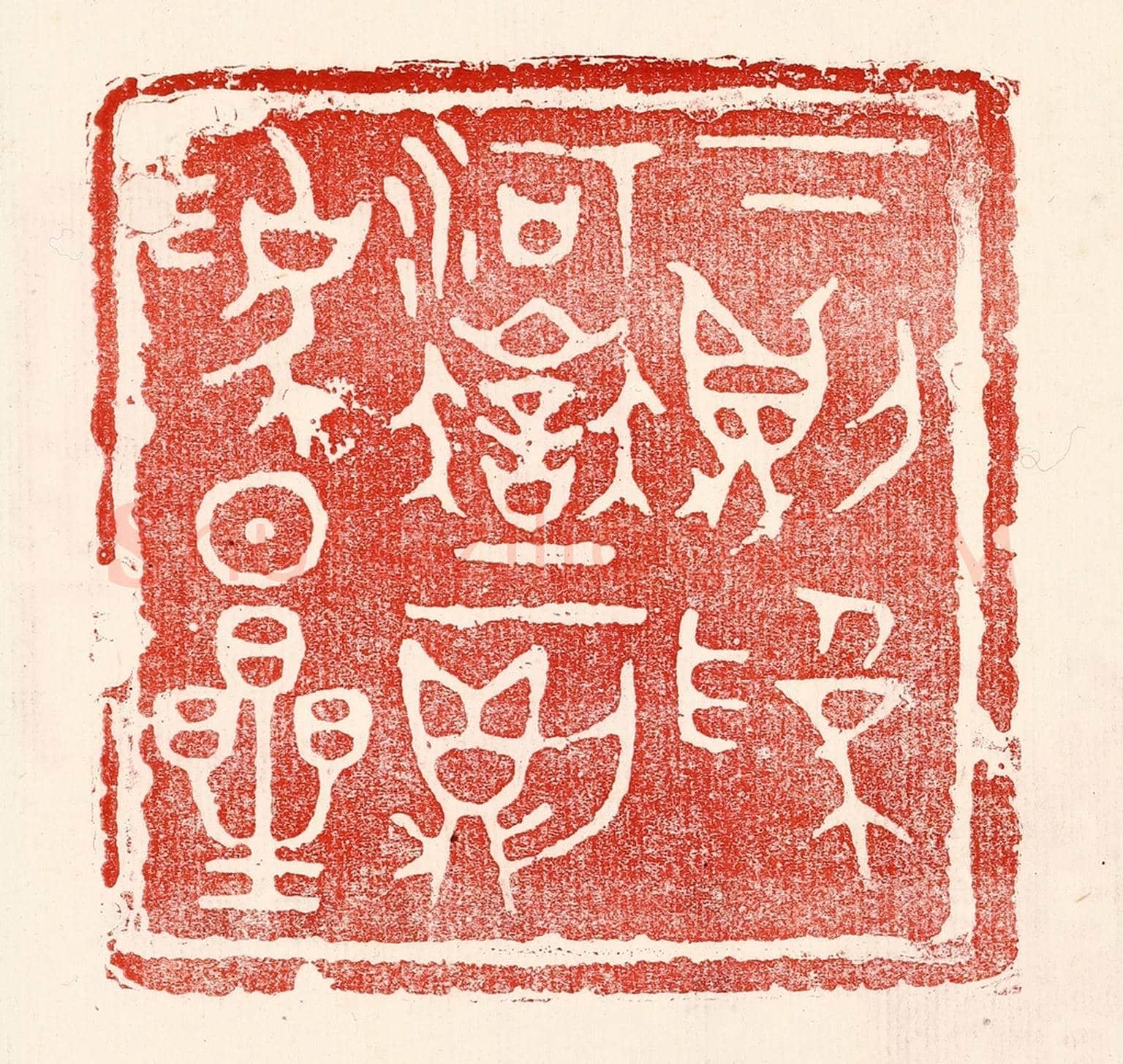 民國 王王孙《下則為河嶽,上則為日星》篆刻印章作品