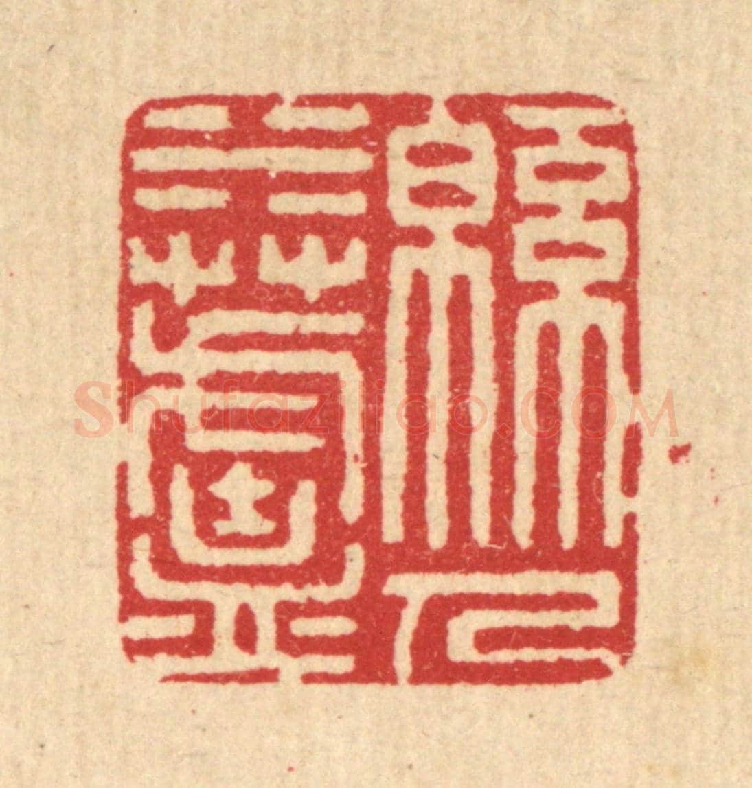 清 汪启淑《綿水蘆人》篆刻印章作品