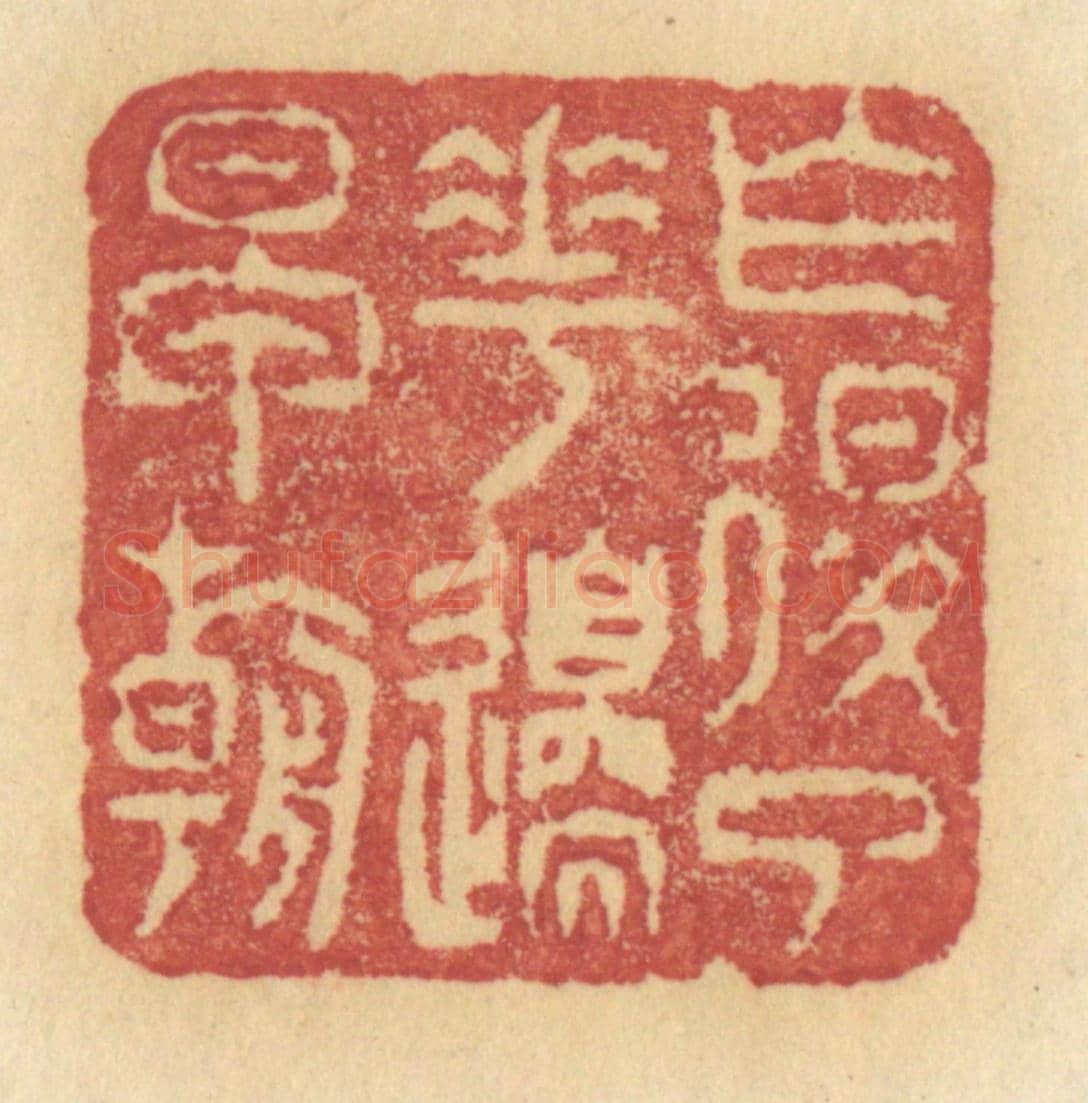 清 许容《乍退了花間早朝》篆刻印章作品