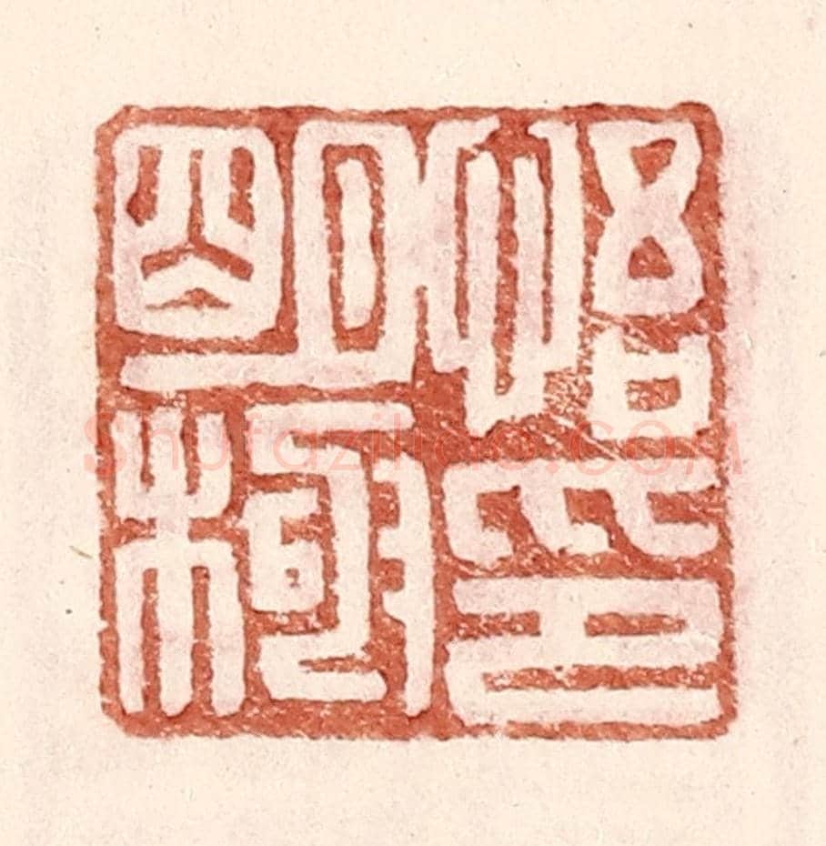 明 王常《悟明極印》篆刻印章作品