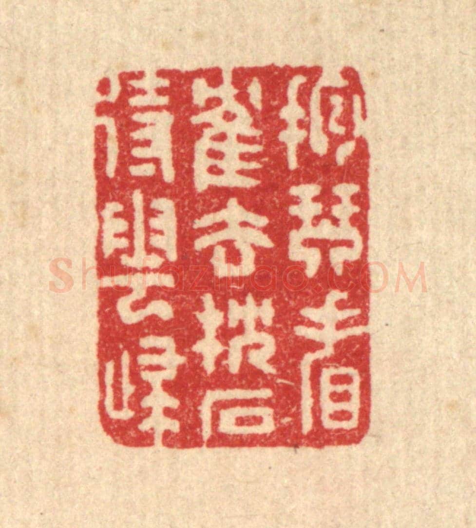 清 汪启淑《抱琴看鶴去,枕石待雲歸》篆刻印章作品