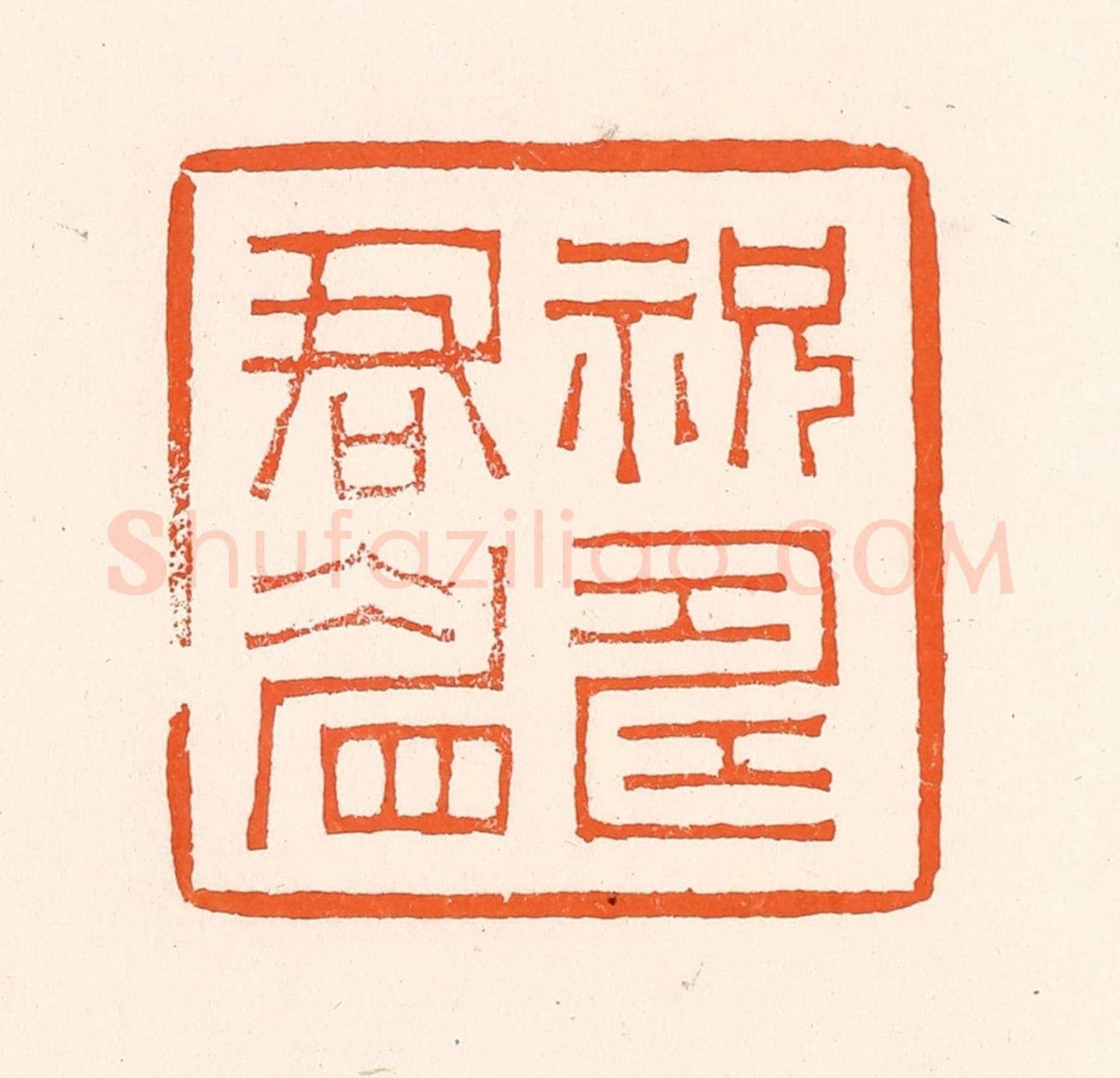 清 吴杰《祝壽君眉》篆刻印章作品