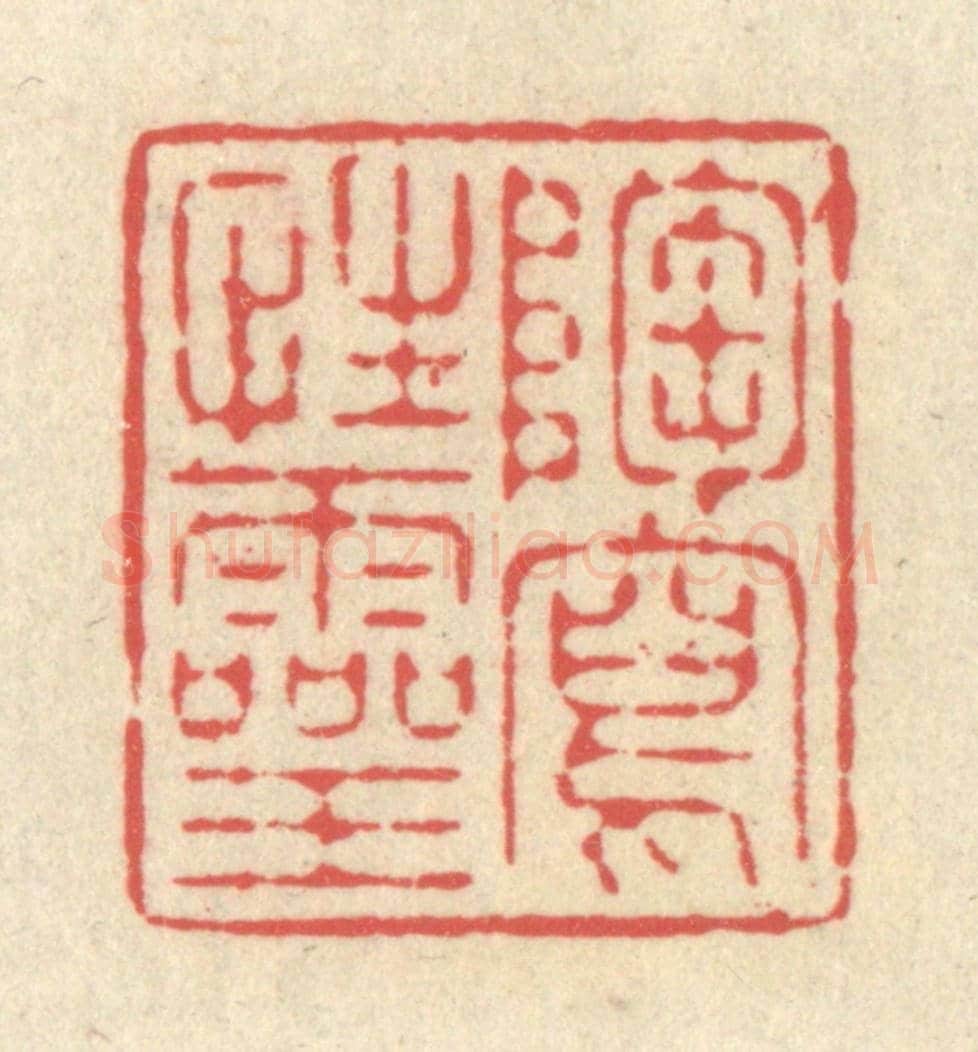 清 释续行《陶寫性靈》篆刻印章作品