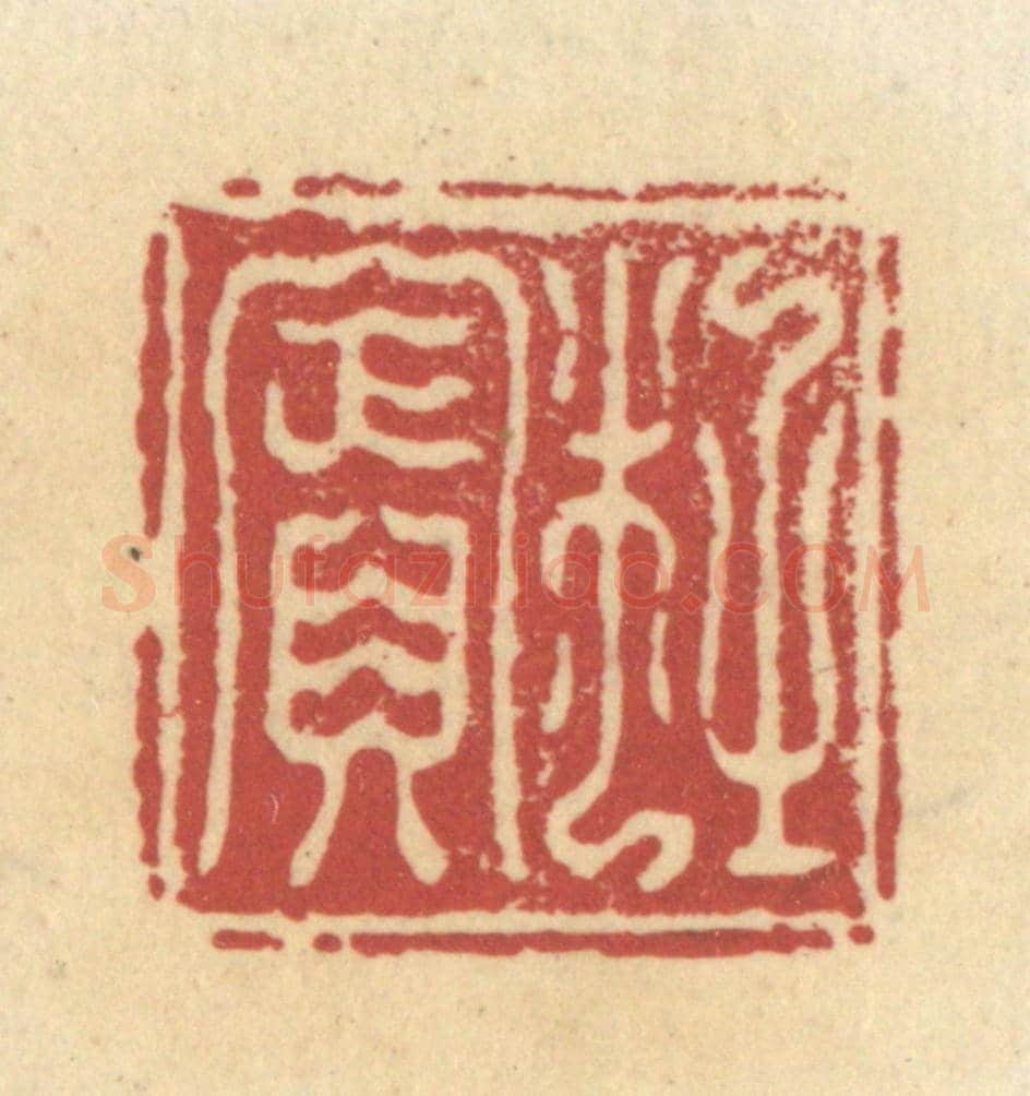 清 杜世柏《杜賓》篆刻印章作品