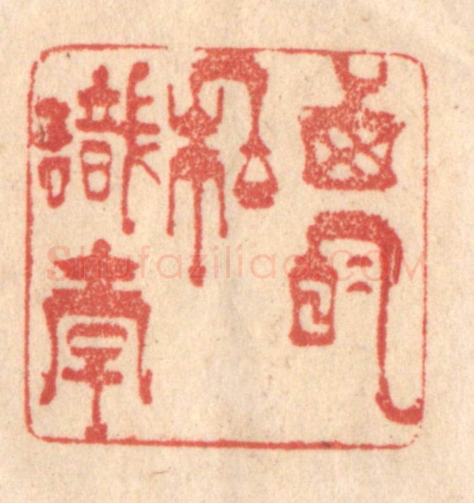 清 梁登庸《西明私識李》篆刻印章作品
