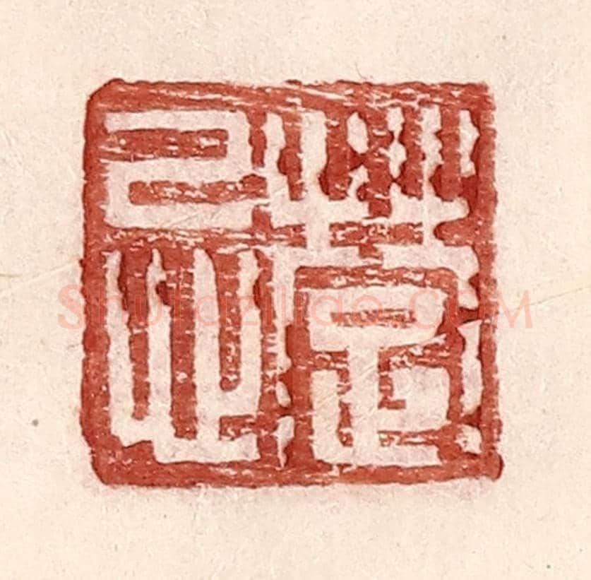 明 王常《楚忌》篆刻印章作品