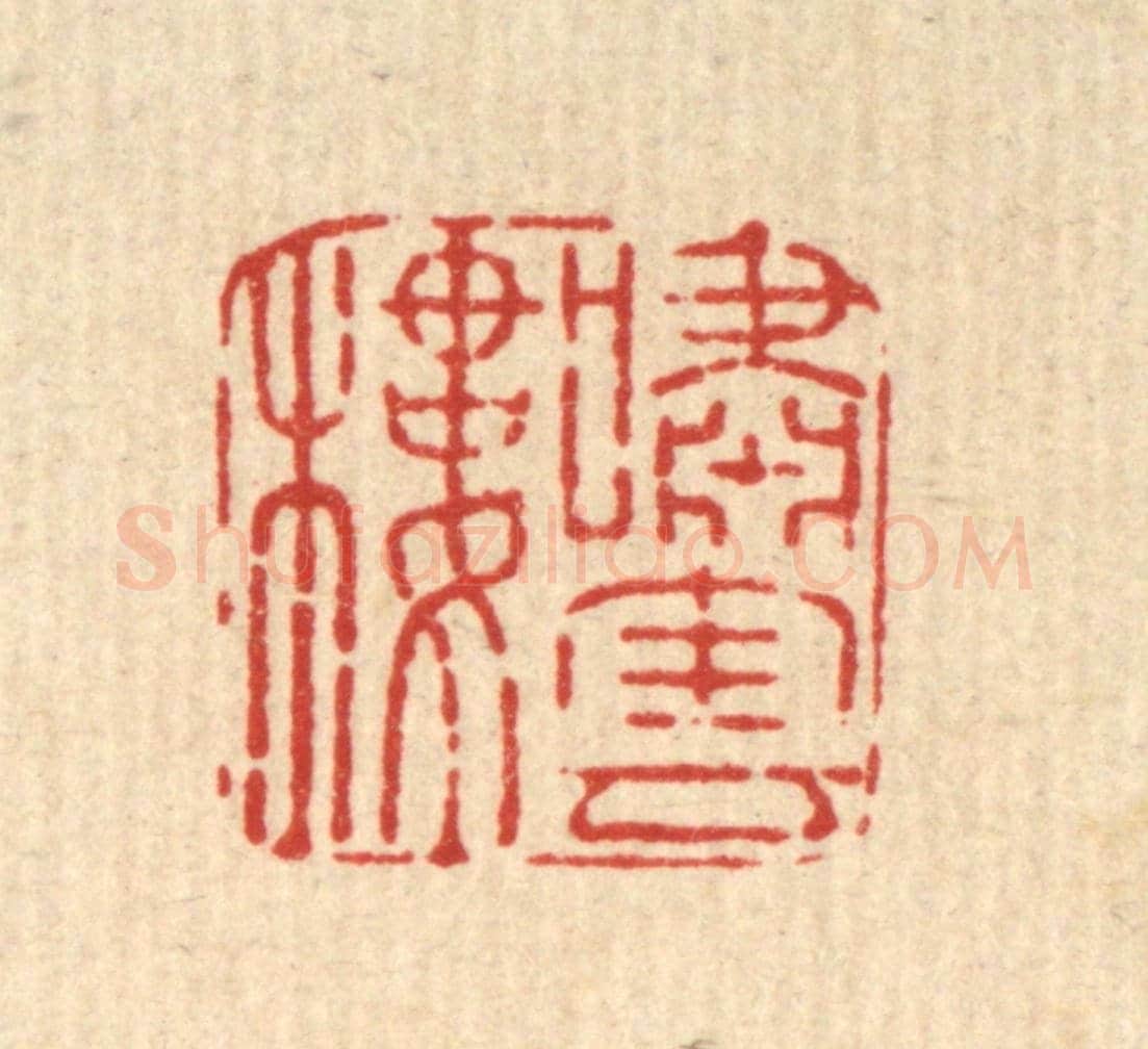 清 汪斌《嘯雲樓》篆刻印章作品