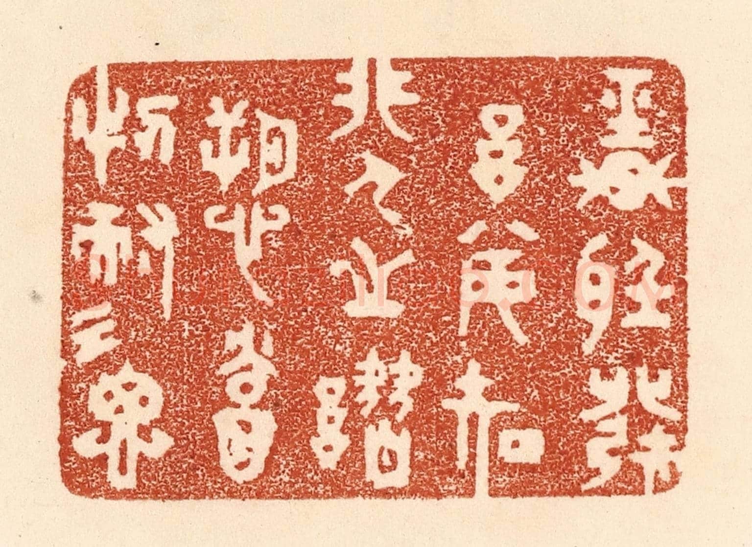 清 贾永《輕聽發言,安知非人之譖愬?當忍耐三思》篆刻印章作品