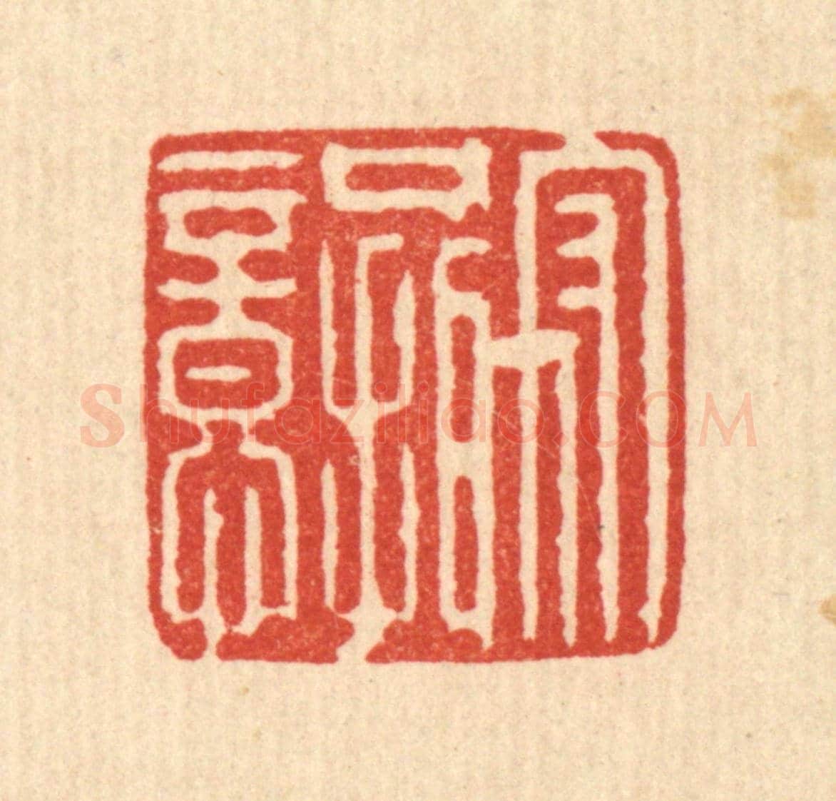 清 王柱亭《守口攝意》篆刻印章作品