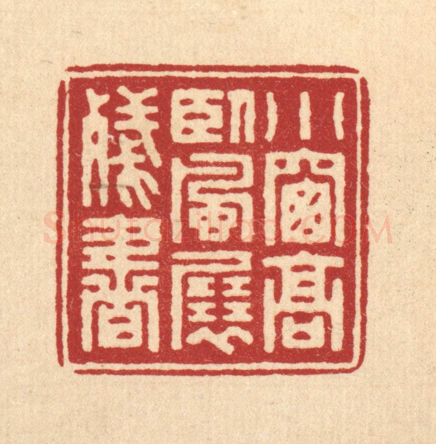 清 汪启淑《小窗高臥,風展殘書》篆刻印章作品