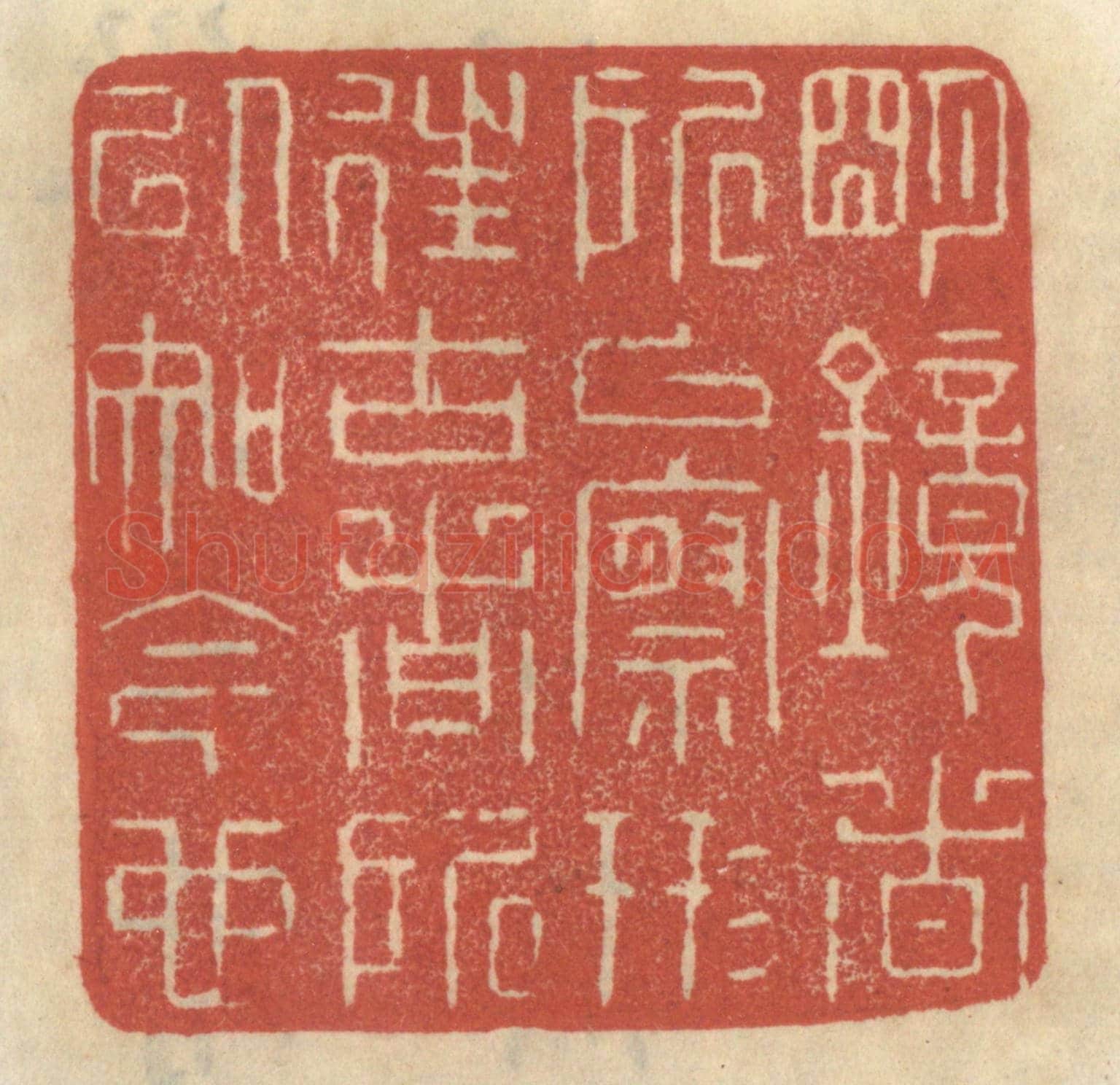 清 王睿章《明鏡者所以察形，往古者所以知今也》篆刻印章作品