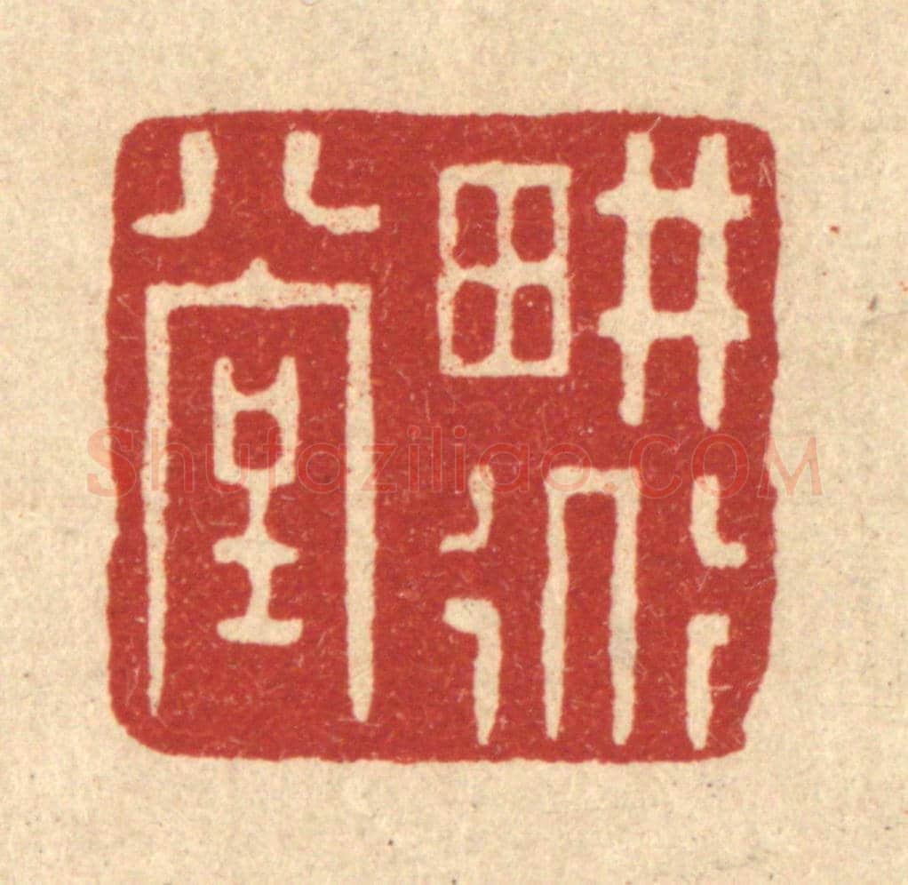 清 吴廷璲《耕道堂》篆刻印章作品