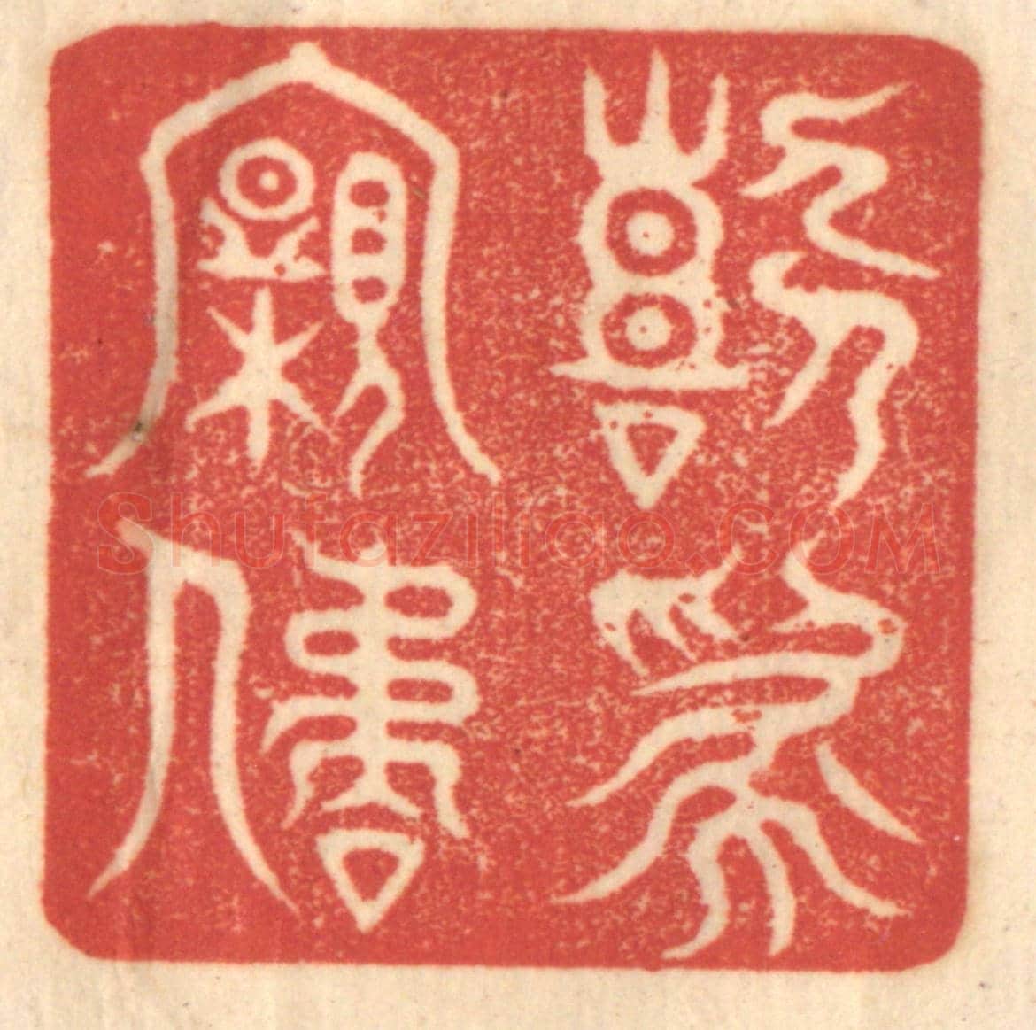 清 赵锡绶《喜為親屈》篆刻印章作品
