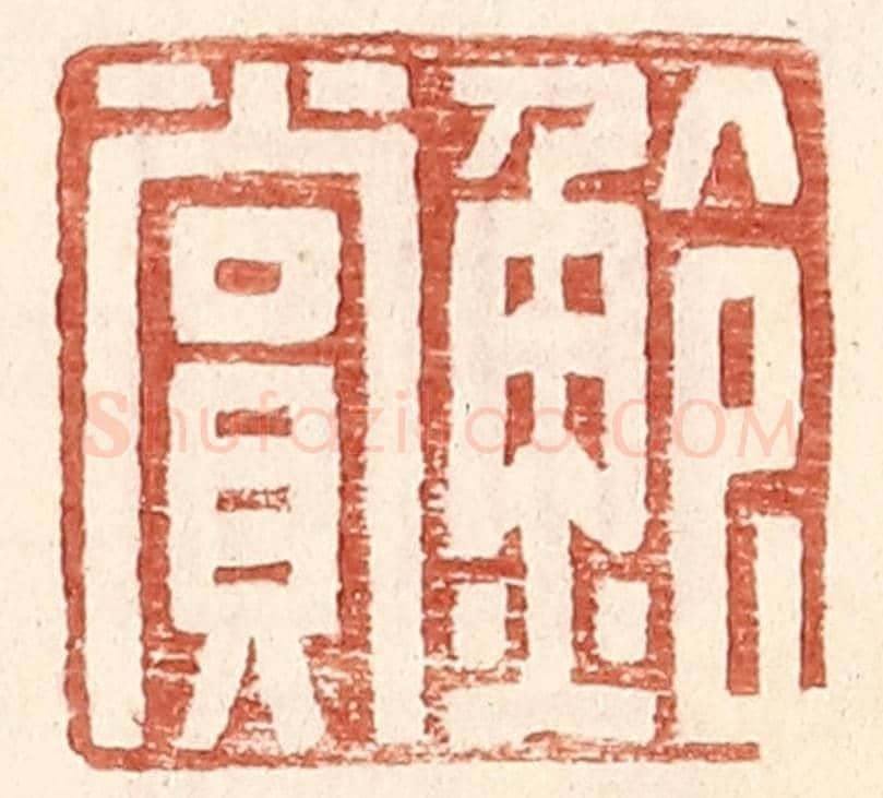 明 王常《鮑賞》篆刻印章作品