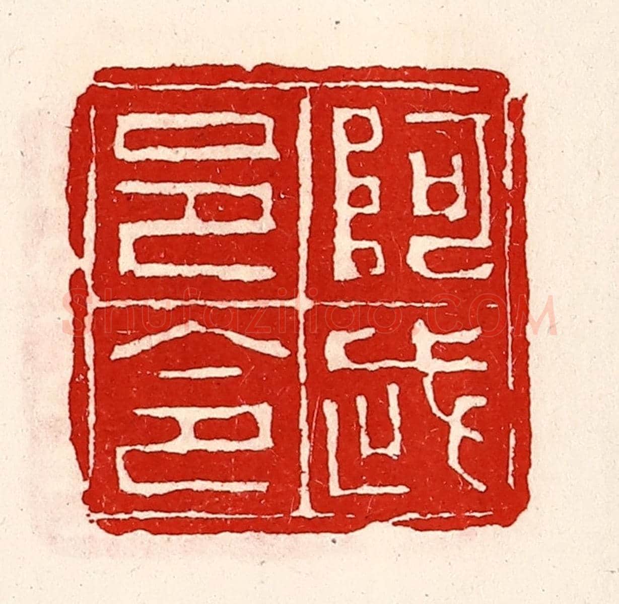 清 徐坚《阿武邑令》篆刻印章作品