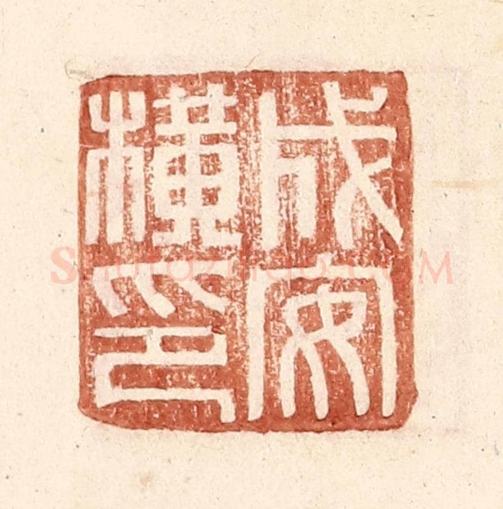 明 王常《成安橫印》篆刻印章作品