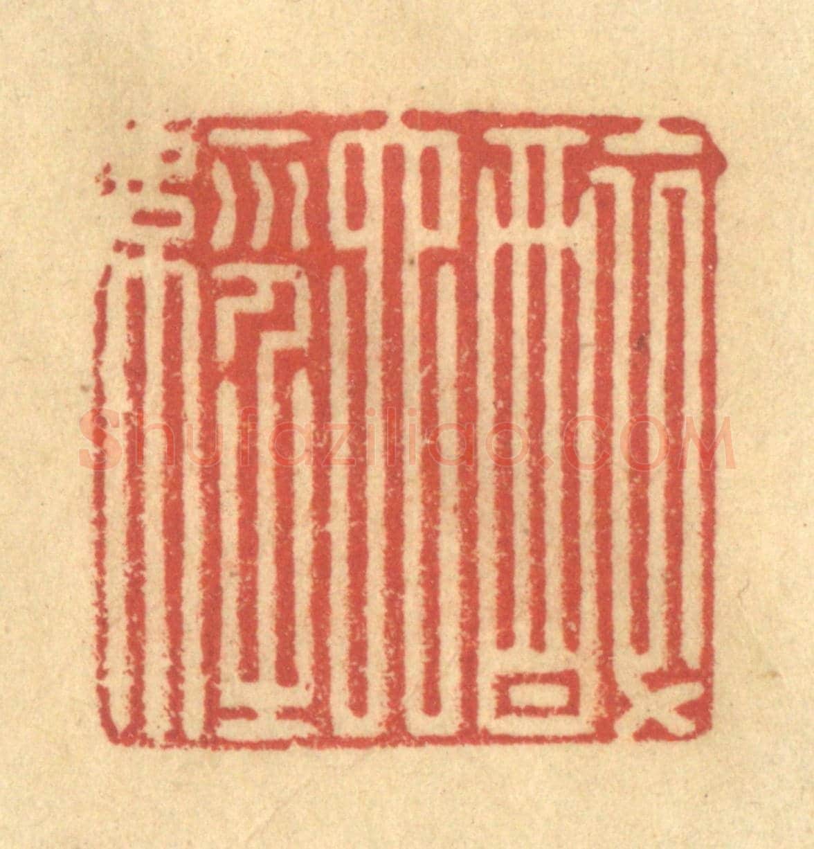 清 金一畴《醉六經》篆刻印章作品