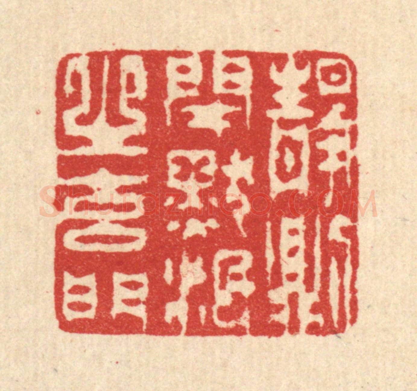 清 汪启淑《靜則閉默泯之玄門》篆刻印章作品