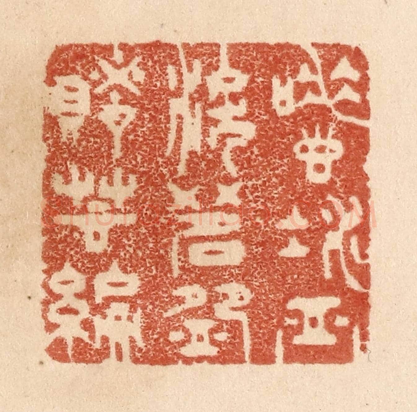 清 贾永《唾壺凝血淚/茗盌賭芸編》篆刻印章作品