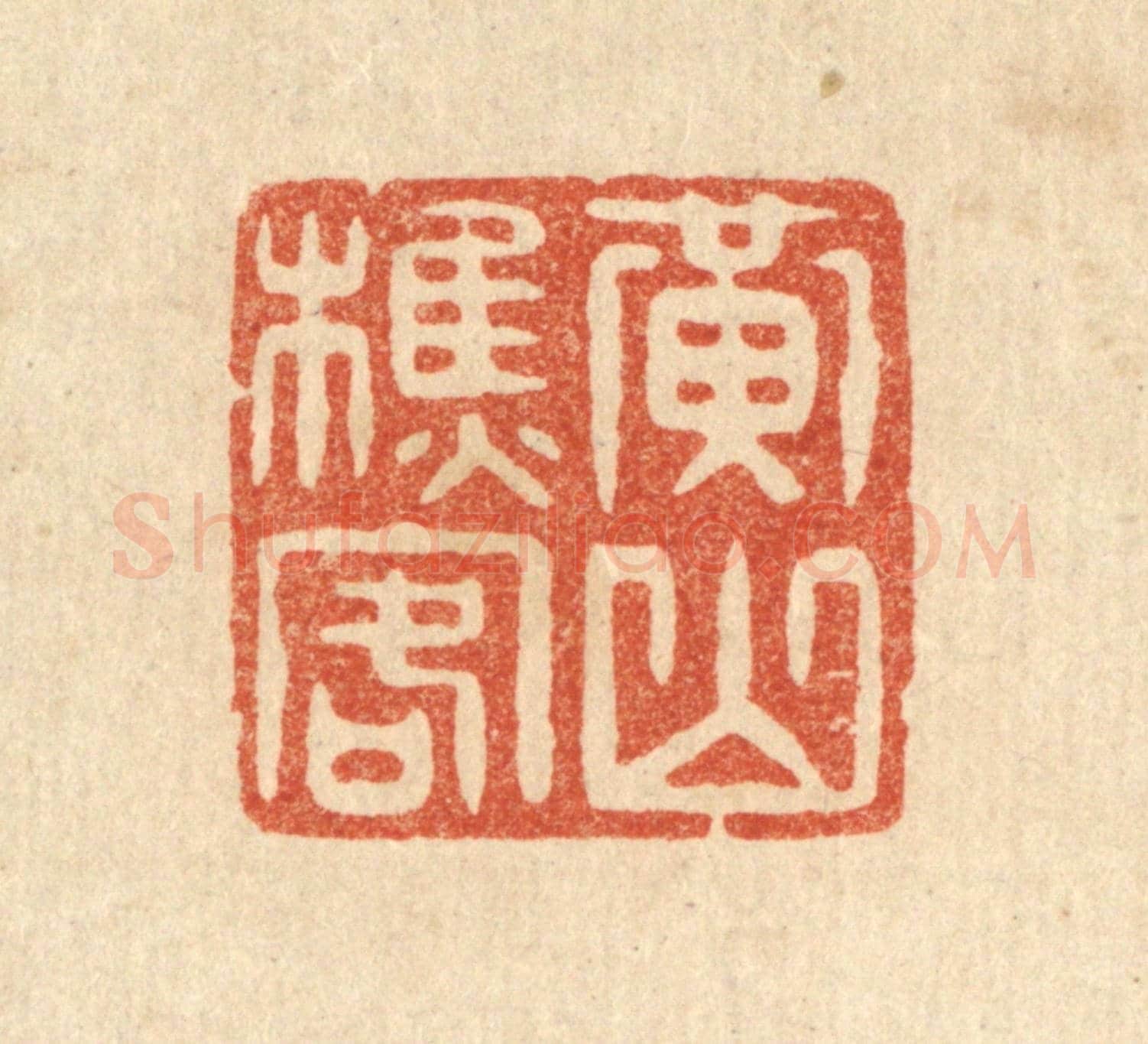 清 毛绍兰《黃山樵客》篆刻印章作品