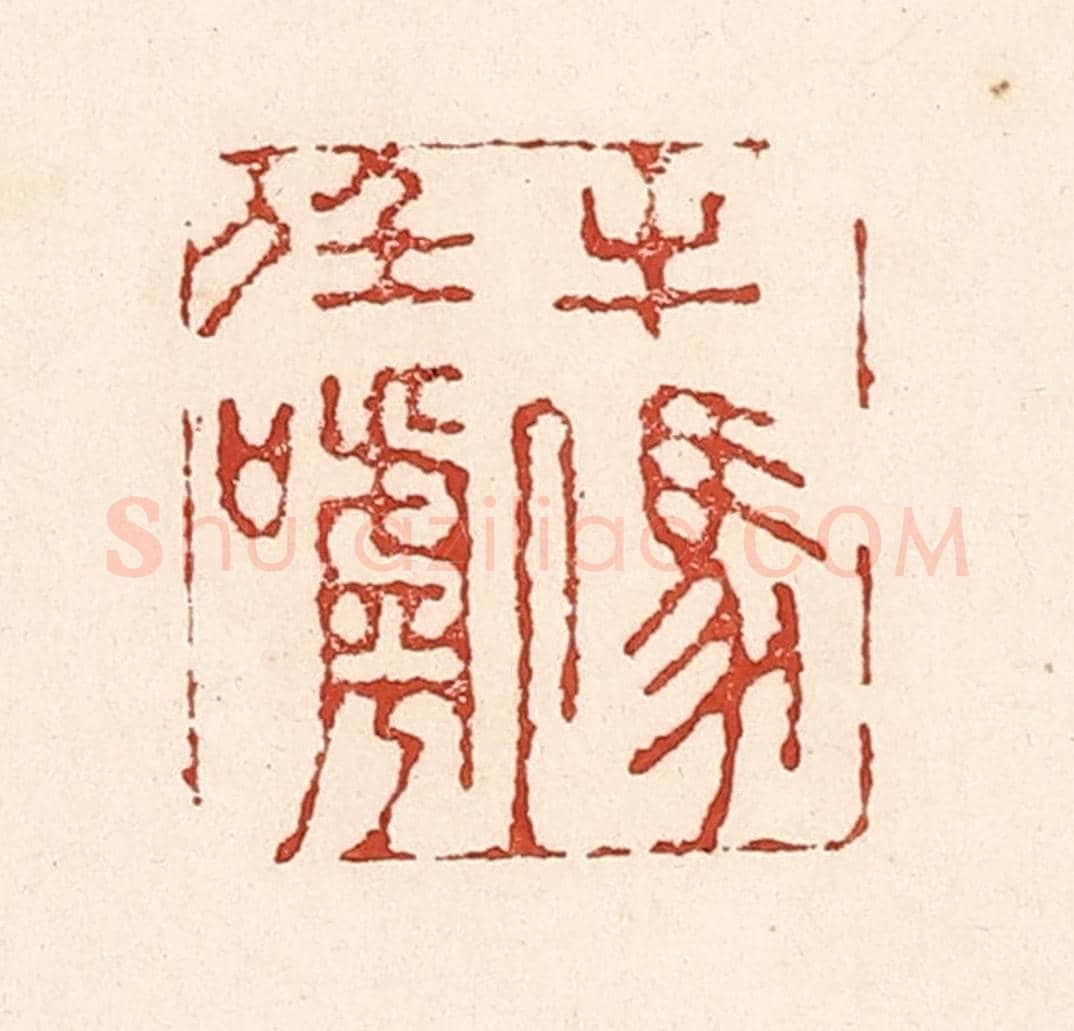 清 陆廷槐《牛馬任人呼》篆刻印章作品