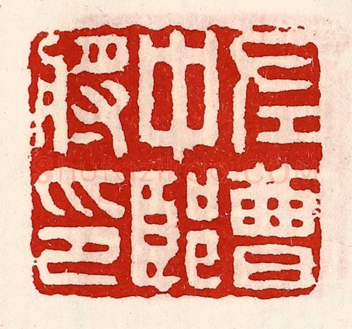 清 徐坚《左曹中郎將印》篆刻印章作品