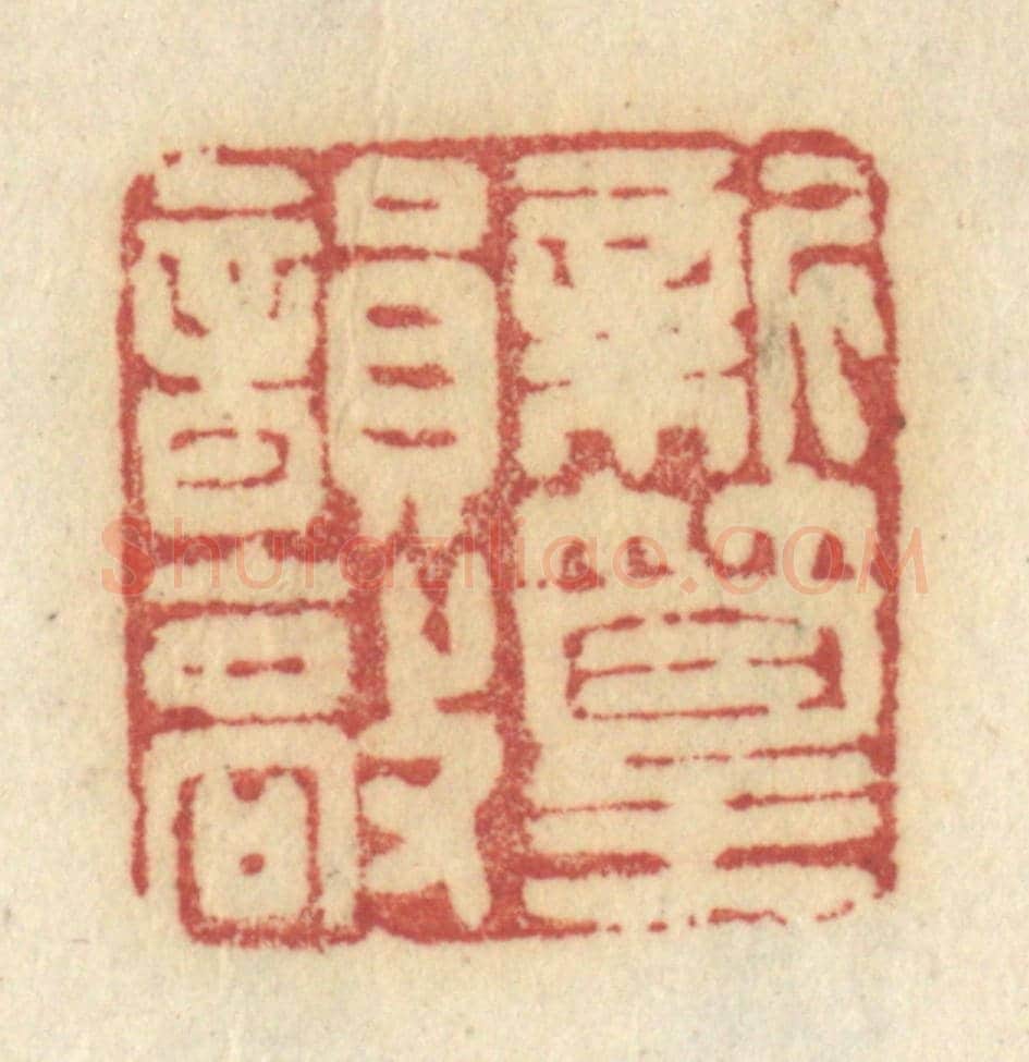 清 许容《新篁韻敲》篆刻印章作品