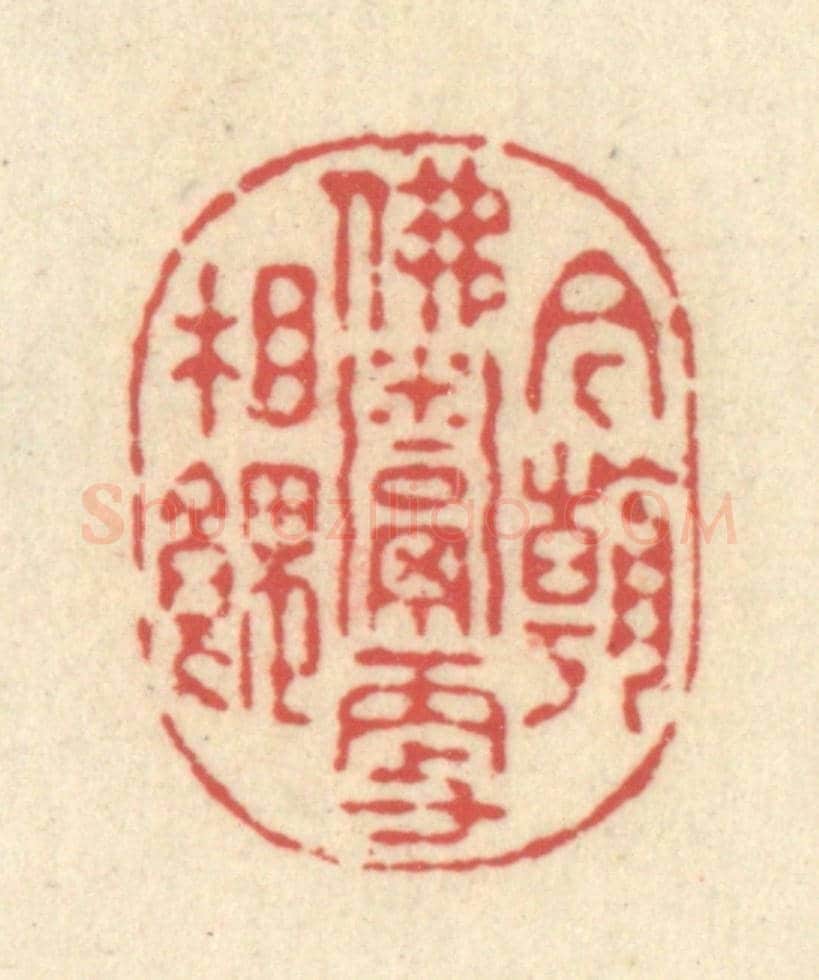 清 释续行《今朝佛鬻更相餽》篆刻印章作品