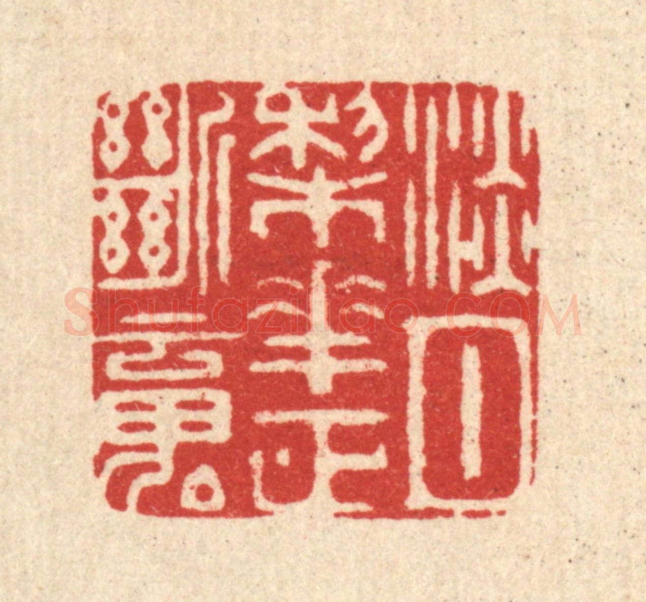 清 周芬《淡月棃花正斷魂》篆刻印章作品