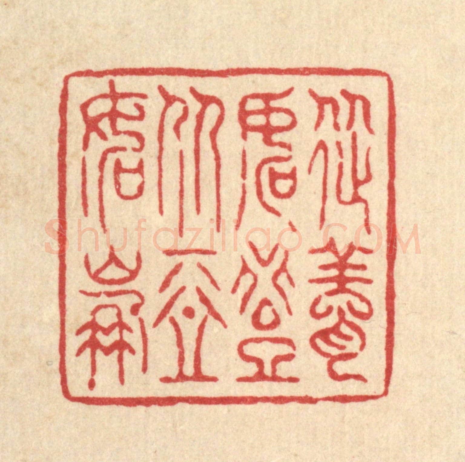 清 萧世瑢《從善如登，從惡如崩》篆刻印章作品