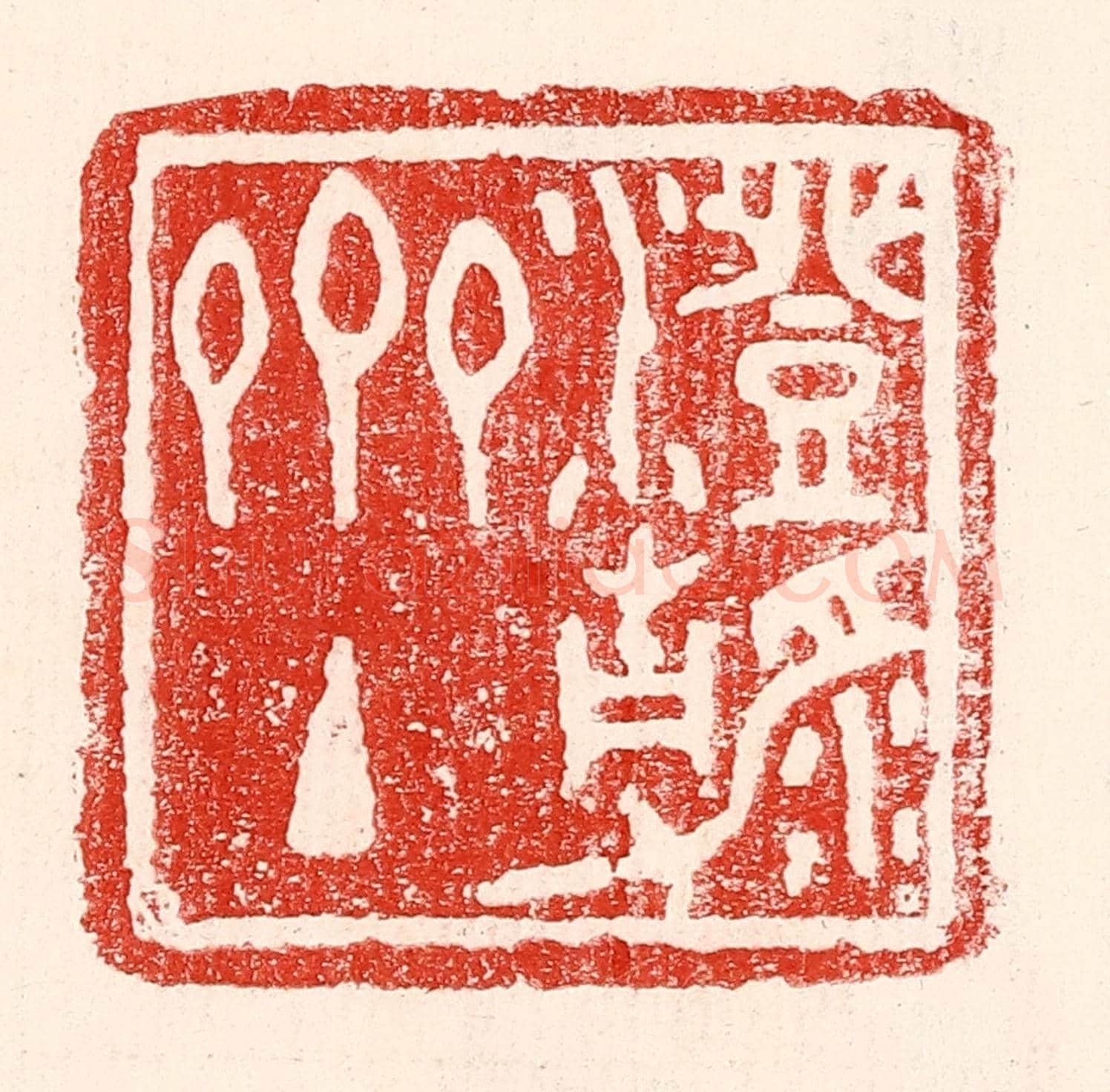 民國 王王孙《澄靜齋主》篆刻印章作品