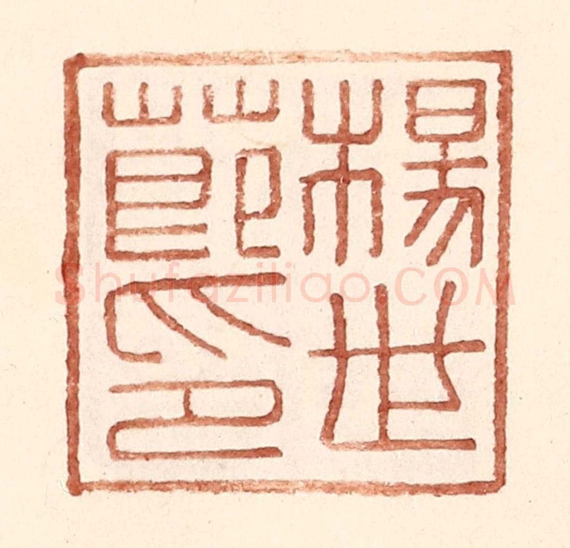明 王常《楊世節印》篆刻印章作品