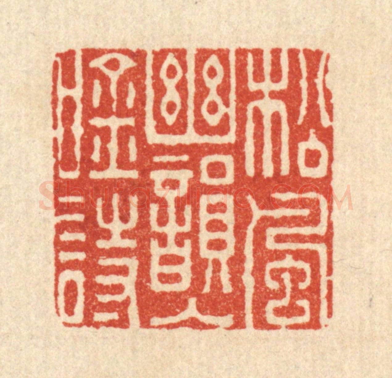 清 钦岐《松風秋韻入吟詩》篆刻印章作品