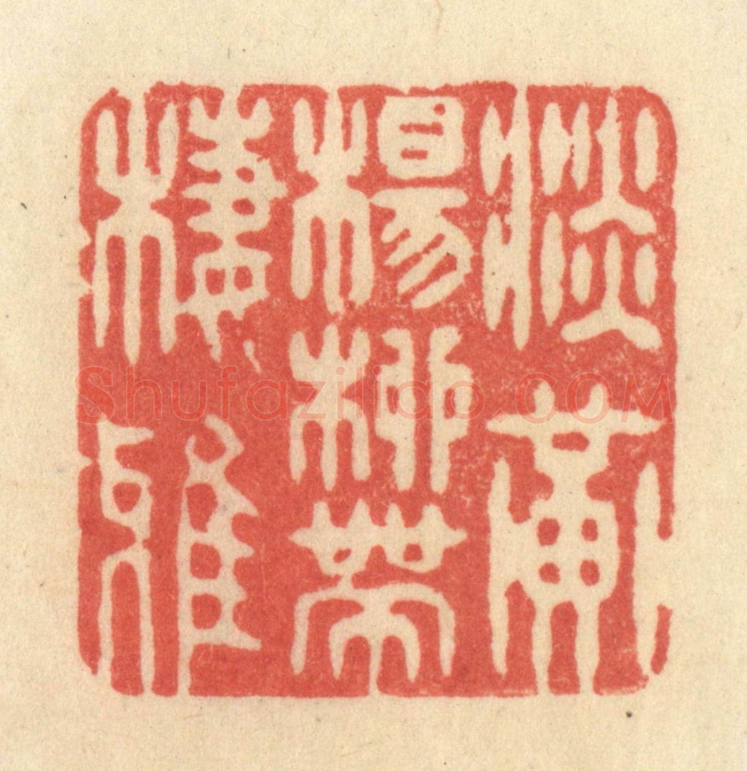 清 王玉如《淡黃楊柳帶棲鴉》篆刻印章作品