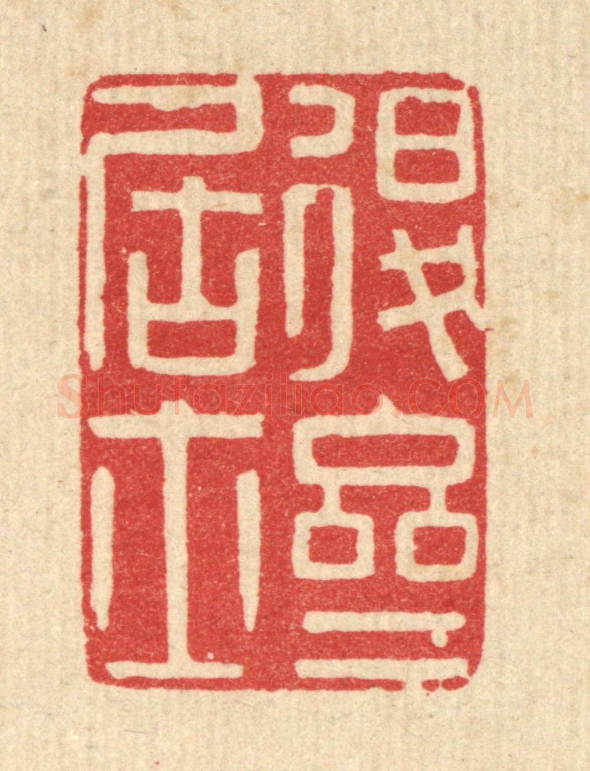 清 陈诗桓《退齋居士》篆刻印章作品