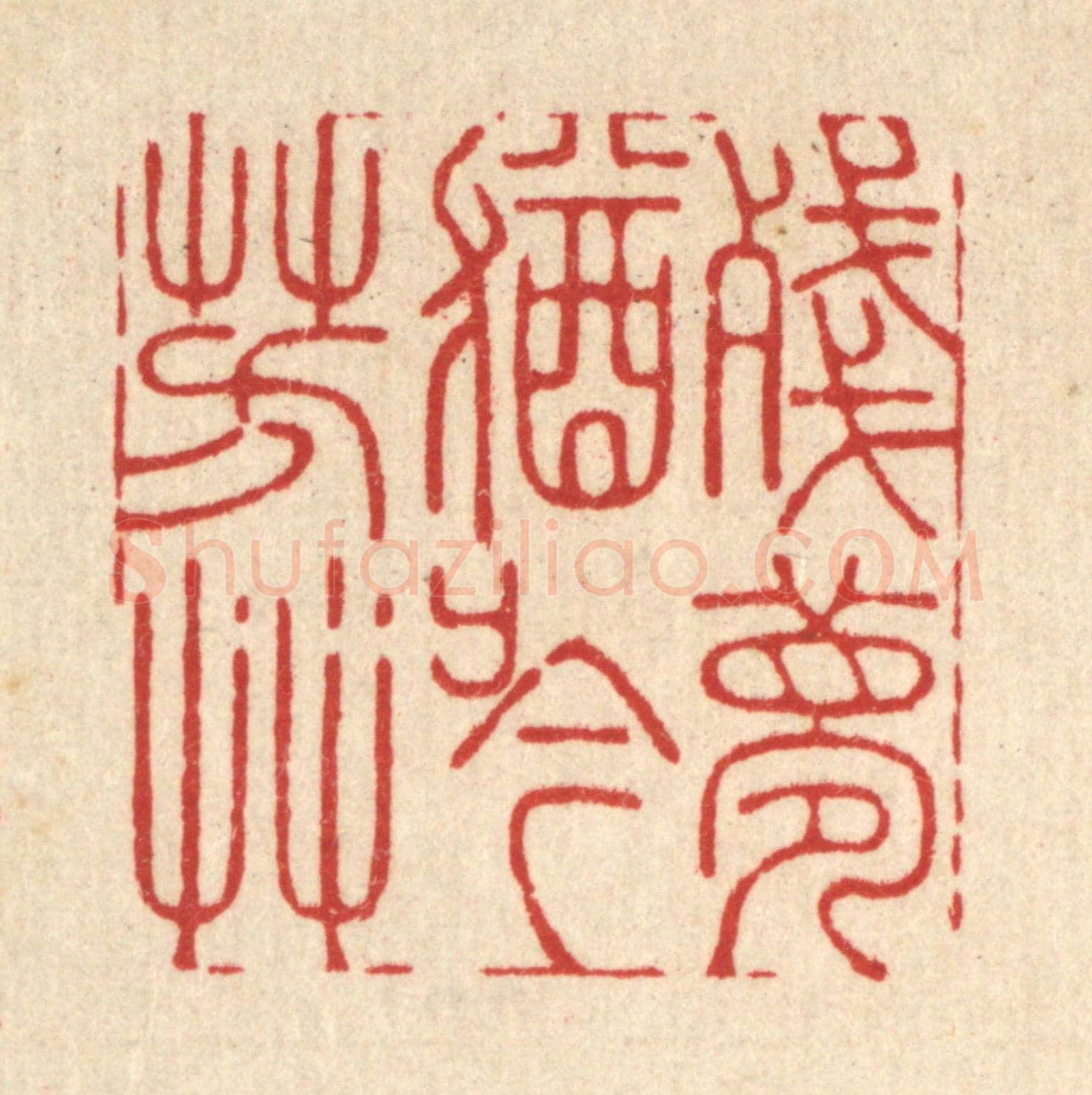 清 周易《殘夢猶吟芳草》篆刻印章作品