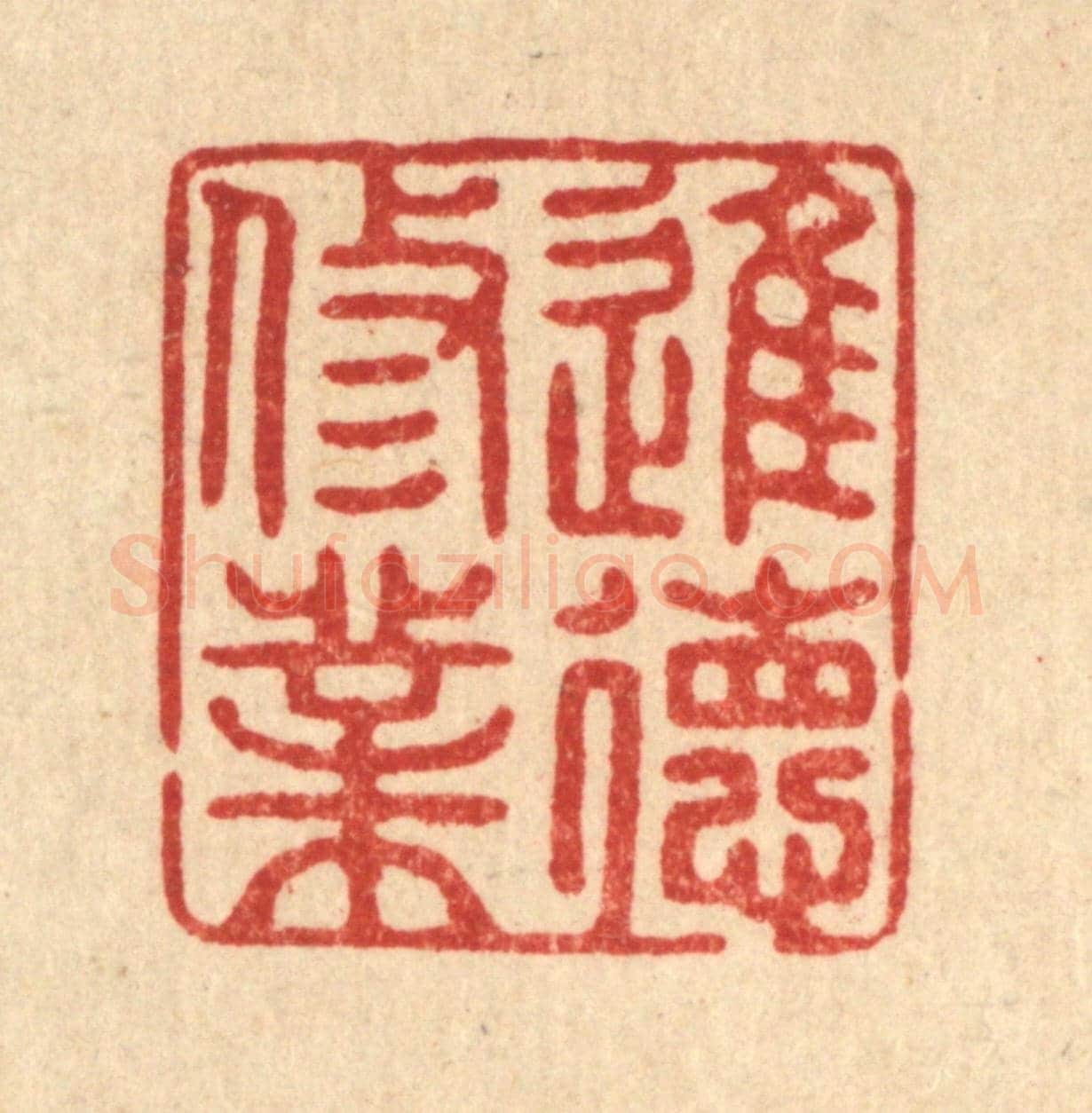清 张梓《進德修業》篆刻印章作品