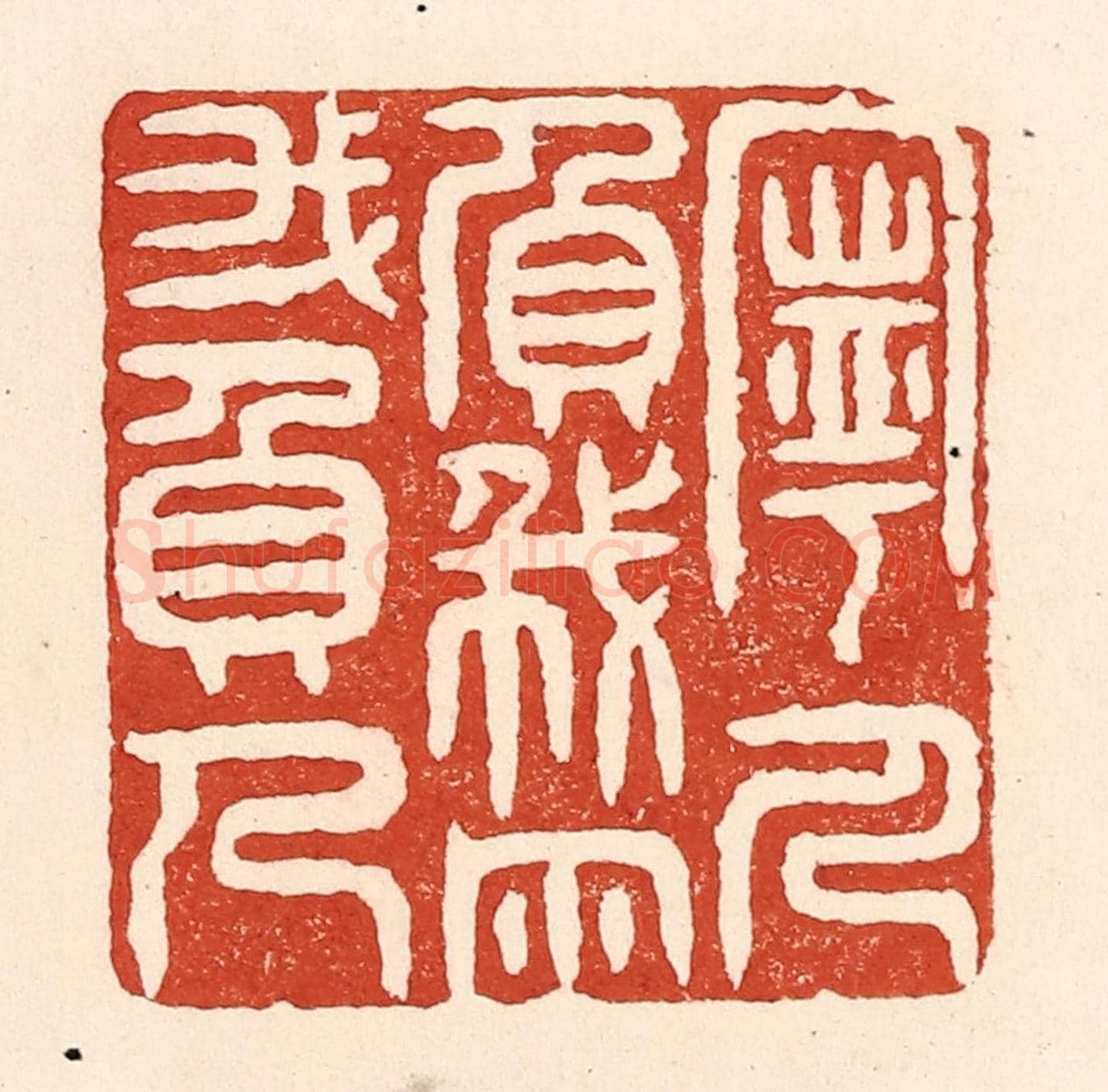 清 陆廷槐《寧人負我,勿我負人》篆刻印章作品