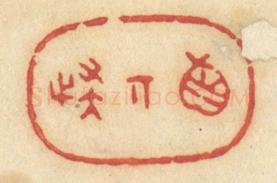 清 许容《真奇怪》篆刻印章作品