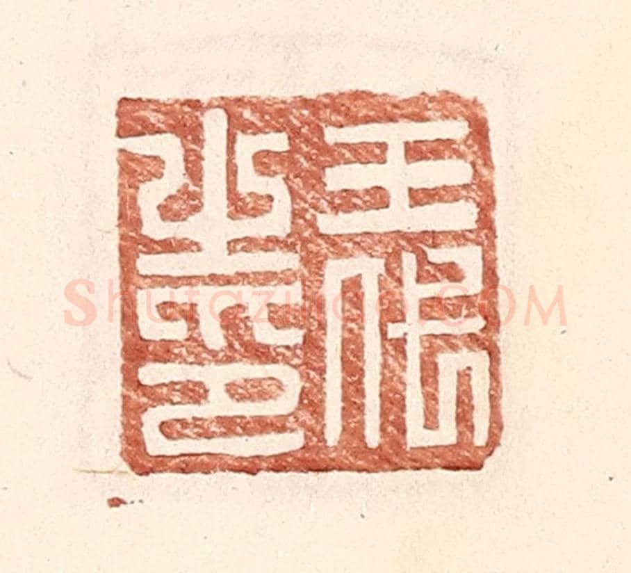 明 王常《王代之印》篆刻印章作品