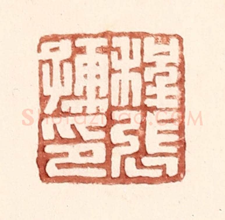 明 王常《程張儒印》篆刻印章作品