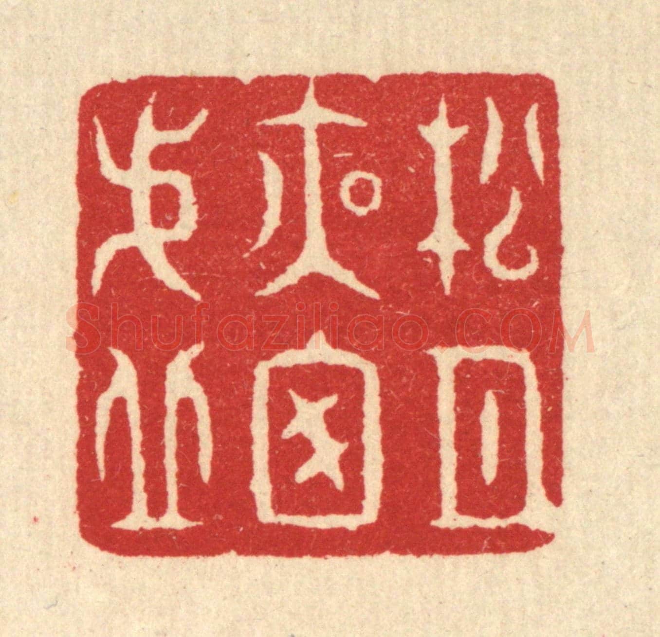 清 汪启淑《松月夜窗虛》篆刻印章作品